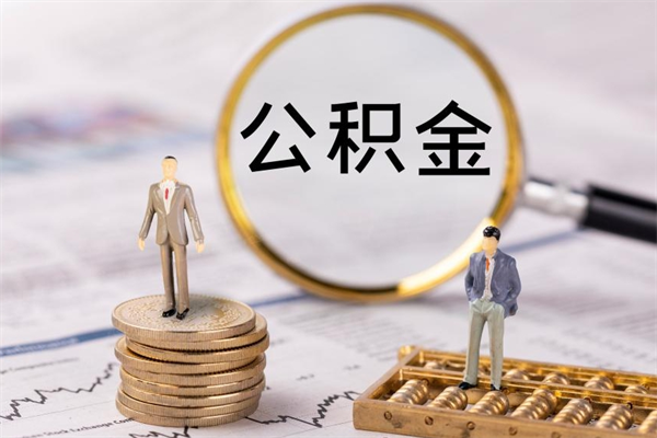庄河辞职不干了住房公积金怎么提取（辞职后不工作公积金怎么办）