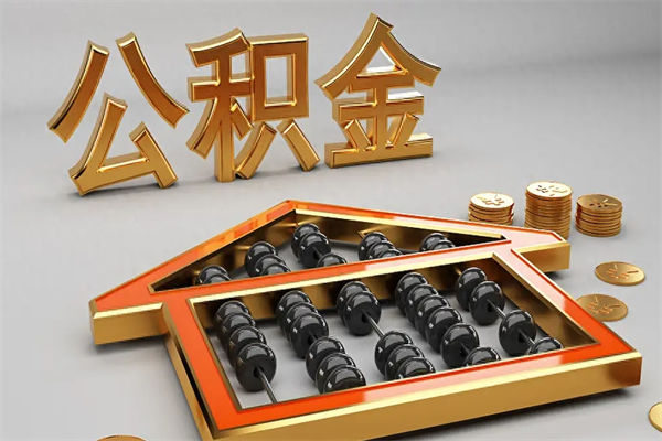 庄河公积金怎么领取流程（如何领取住房公积金钱）