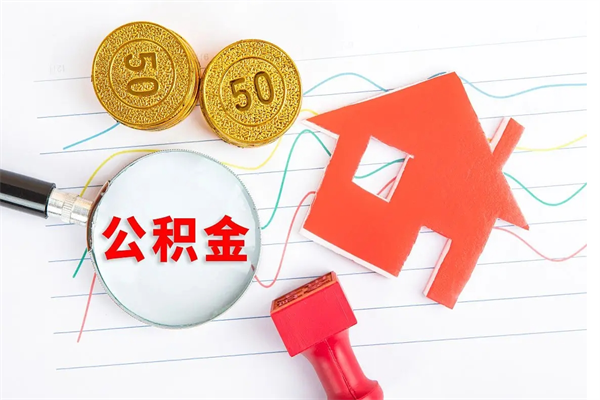 庄河公积金怎么领取流程（领取公积金的办法）