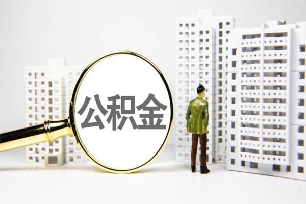 庄河急用钱怎么把公积金取出来（急用钱 公积金怎么提现）
