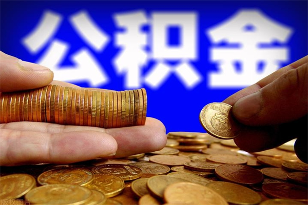 庄河公积金一次性提取（公积金一次性提取需要什么手续）