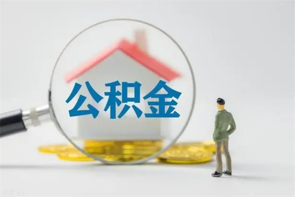 庄河单身怎么提取公积金（单身提取住房公积金）