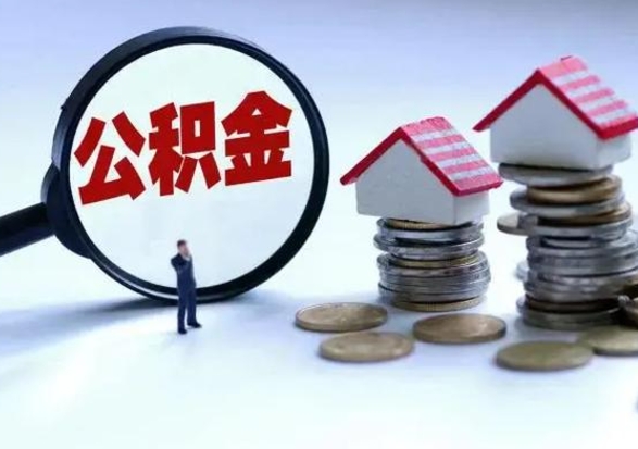 庄河急用钱提取公积金的方法（急用钱,公积金怎么提出来）